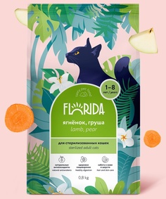 Сухой корм для кошек FLORIDA для стерилизованных ягненок с грушей 0,8 кг