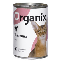 Влажный корм для взрослых кошек Organix с телятиной - 410 г х 15 шт