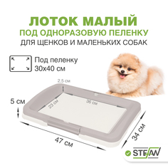 Туалет для собак STEFAN под одноразовую пеленку малый (S) размер 47х34х5,5 серый, BP1021B