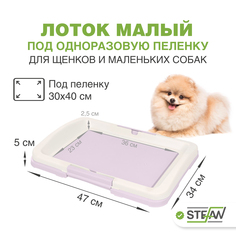Туалет для собак STEFAN под одноразовую пеленку малый (S) размер 47х34 BP1024, лиловый
