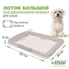 Туалет для собак STEFAN под одноразовую пеленку большой (L) размер 63x49x6 серый BP1031B