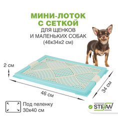 Туалет для собак STEFAN XS с сеткой, голубой, 46х34х2 см