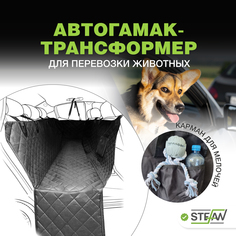 Авто-гамак для домашних животных большой STEFAN, черный, 137х147см, CSC-905