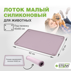 Коврик-туалет для собак STEFAN лиловый, 62х42х1.3 см