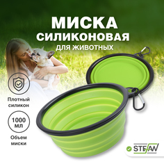 Миска для животных STEFAN, складная, силиконовая, размер L, 1000 мл, салатовый