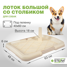 Туалет для собак STEFAN со столбиком, светло-коричневый, 63х48х6 см