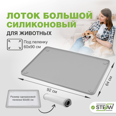 Туалет-коврик STEFAN силиконовый для животных под одноразовую пеленку, 92х64см