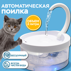 Поилка фонтан Evo Beauty автоматическая с фильтром для животных, для кошек и собак