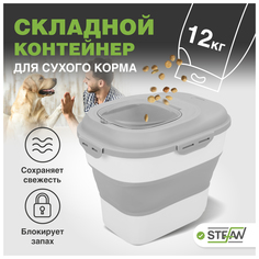 Складной контейнер для хранения сухого корма 6-25л STEFAN, серый, W06301