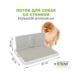 Туалет-лоток со стенкой для собак STEFAN, большой (L) 67х52х28, белый, BP1310G