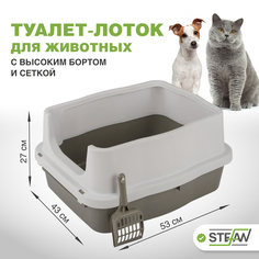 Туалет-лоток STEFAN для животных с высоким бортом и сеткой, (M) 53х43х27, серый