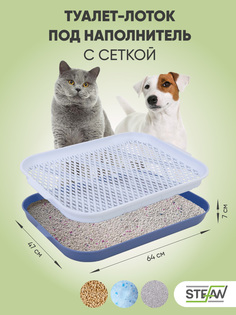 Туалет - лоток для собак STEFAN c сеткой под наполнитель, размер L, 64 x 47 x 7 см, синий