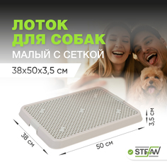 Туалет-лоток для собак STEFAN с сеткой, серый, размер малый S, 50 х 38 х 3.5 см