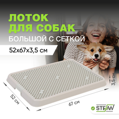 Туалет - лоток для собак STEFAN с сеткой, серый, большой (L), 67 х 52 х 3.5 см