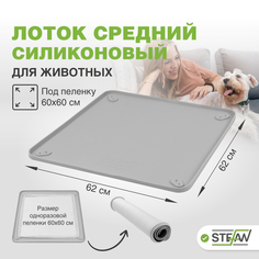Коврик - туалет для животных STEFAN силиконовый под одноразовую пеленку, серый, 62х62 см