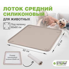 Туалет-коврик для животных STEFAN силиконовый под одноразовую пеленку, бежевый, 62х62 см