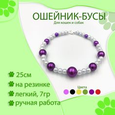 Ошейник для кошек декоративный, фиолетовый жемчуг, 25 см No Brand