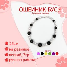 Ошейник для кошек декоративный, черный жемчуг, 25 см No Brand