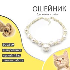 Ошейник для кошек декоративный, с жемчугом, 30-35 см No Brand