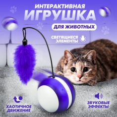 Игрушка для кошек Solmax шар с перышком и подсветкой, белый, фиолетовый, 8.5 см