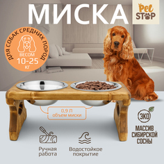 Миска для домашних питомцев PetStop на подставке, натуральное дерево, сталь, сандал, 1.8 л