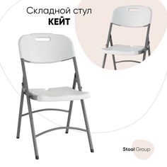 Стул для кухни складной садовый банкетный Stool Group