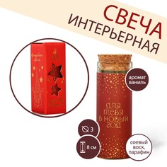 Свеча интерьерная в колбе "Для тебя", аромат ваниль, 9 х 3,5 см Зимнее волшебство