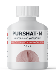 Минеральное удобрение концентрат Пуршат-М для антуриума и спатифиллума 50 мл