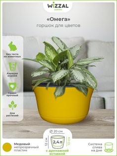 Цветочный горшок Wizzal Garden Омега с вкладкой 5364 2,4 л медовый 1 шт.