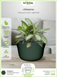Цветочный горшок Wizzal Garden Омега с вкладкой 5368 2,4 л нефрит 1 шт.