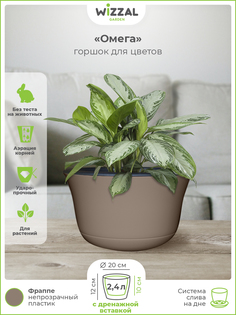 Цветочный горшок Wizzal Garden Омега с вкладкой 5367 2,4 л фраппе 1 шт.