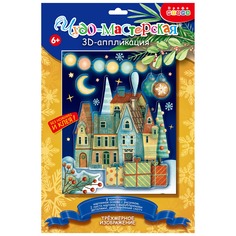 Набор для творчества Дрофа-Медиа 3Д аппликация Новогодний городок Wenzhou Create Fun Craft Co., Ltd