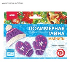 Набор для творчества LORI Полимерная глина. Магниты Шапочка и варежки 7-Я ООО