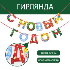 Гирлянда на ленте С новым годом, радужная 130 см No Brand