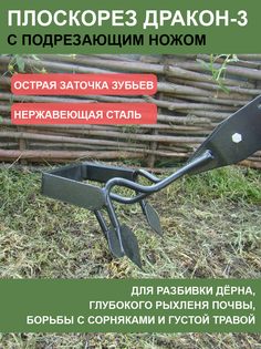 Плоскорез Дракон-3 с подрезающим ножом без черенка No Brand