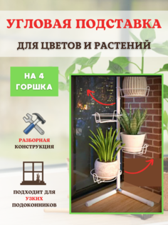 Угловая подставка для кашпо, цветов и растений Акация-мини на 4 горшка h 81 см No Brand