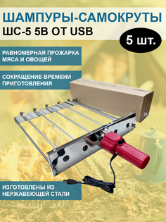 Шампуры-самокруты ШС-5 5В от USB в коробке No Brand