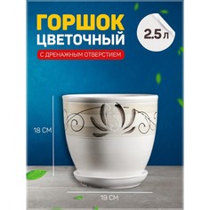 Цветочный горшок Лотос 2,5 л белый 1 шт. No Brand