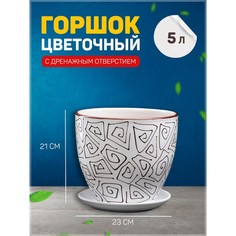 Цветочный горшок Абстракция 5 л белый 1 шт. No Brand