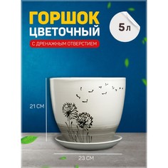 Цветочный горшок Одуванчик с подставкой 5 л белый 1 шт. No Brand