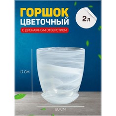 Цветочный горшок NiNaGlass с поддоном №4 Р00002135 2 л белый 1 шт.