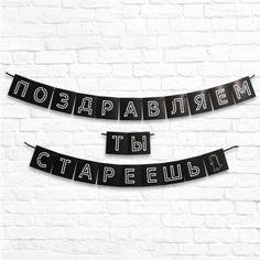 Гирлянда «Поздравляем, ты стареешь», длина 300 см Страна Карнавалия