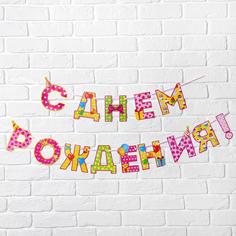Гирлянда на ленте «С Днём Рождения!«, девочке, длина 250 см Страна Карнавалия