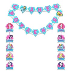 Гирлянда на люверсах "С Днем рождения!", 146 см, My Little Pony Hasbro