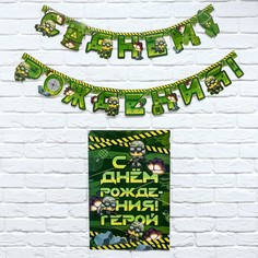 Набор гирлянда и плакат "С Днем Рождения",военная,16 х 21 см Страна Карнавалия