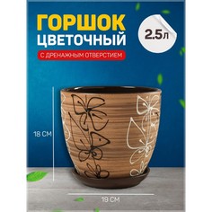 Цветочный горшок Витраж с подставкой 2,5 л коричневый 1 шт. No Brand