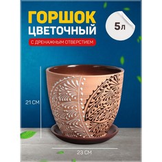 Цветочный горшок Кружево с подставкой 5 л бежевый 1 шт. No Brand