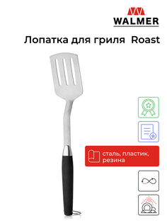Лопатка для гриля Walmer Roast W28452020 45 см