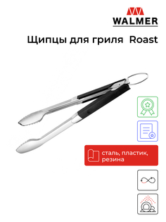 Щипцы для гриля Walmer Roast, W28204520