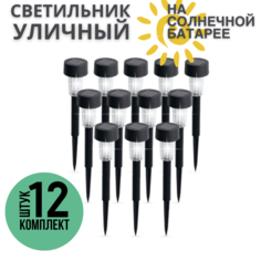 Садовые светильники на солнечной батарее NoBrand АС1406 комплект 12 шт